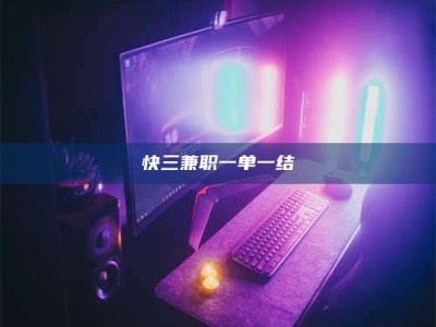 孟津快三兼职一单一结