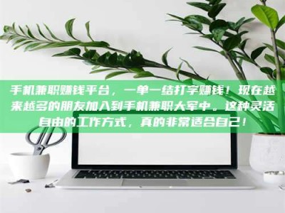 孟津手机兼职赚钱平台，一单一结打字赚钱！现在越来越多的朋友加入到手机兼职大军中。这种灵活自由的工作方式，真的非常适合自己！