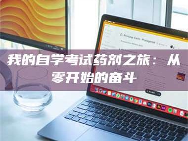 孟津我的自学考试药剂之旅：从零开始的奋斗