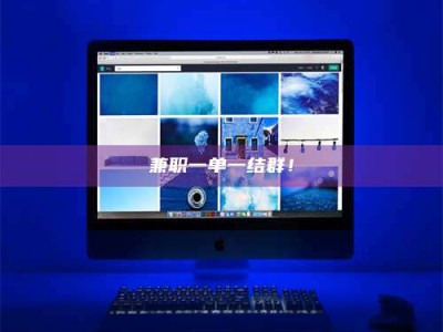 孟津兼职一单一结群！