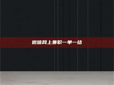 孟津微信网上兼职一单一结