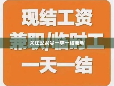 孟津关注公众号一单一结兼职