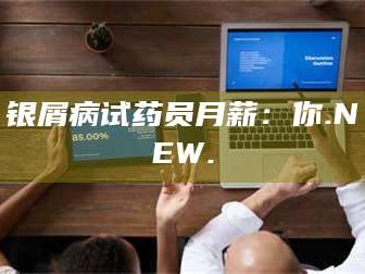 孟津银屑病试药员月薪：你.NEW.