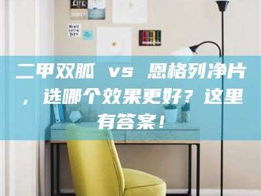 孟津二甲双胍 vs 恩格列净片，选哪个效果更好？这里有答案！