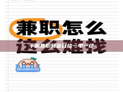 孟津手机兼职致富日结一单一结