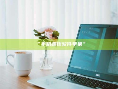 孟津“手机赚钱软件苹果”