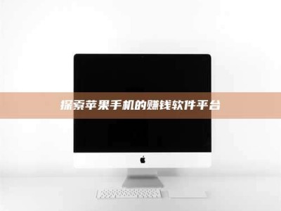 孟津探索苹果手机的赚钱软件平台