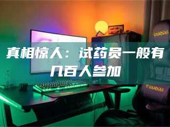 孟津真相惊人：试药员一般有几百人参加