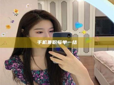孟津手机兼职每单一结