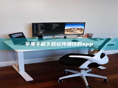 孟津苹果手机下载软件赚钱的app