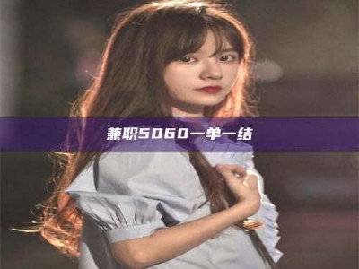 孟津兼职5060一单一结