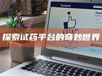 孟津探索试药平台的奇妙世界