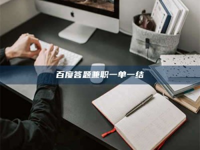 孟津百度答题兼职一单一结