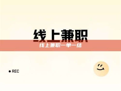 孟津线上兼职一单一结