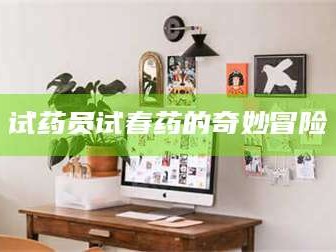孟津试药员试春药的奇妙冒险