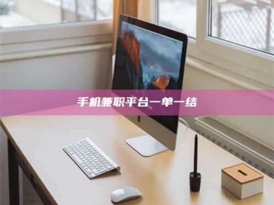 孟津手机兼职平台一单一结