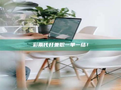 孟津***代打兼职一单一结！