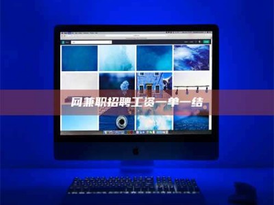 孟津网兼职招聘工资一单一结