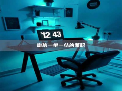 孟津微信一单一结的兼职