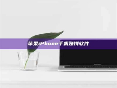 孟津苹果iPhone手机赚钱软件