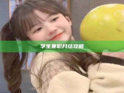 孟津学生兼职月结攻略
