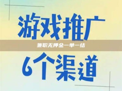 孟津兼职无押金一单一结