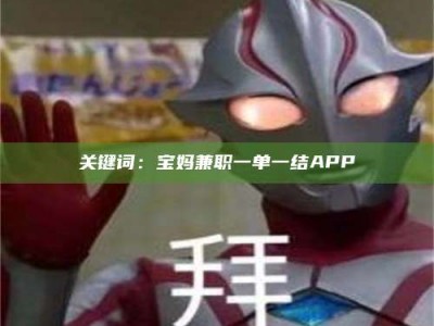 孟津关键词：宝妈兼职一单一结APP