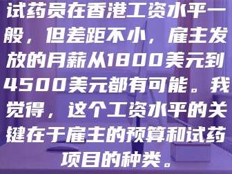 孟津试药员在香港工资水平一般，但差距不小，雇主发放的月薪从1800美元到4500美元都有可能。我觉得，这个工资水平的关键在于雇主的预算和试药项目的种类。