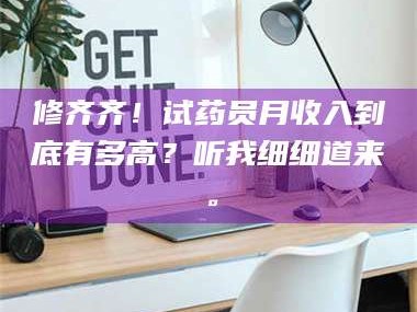 孟津修齐齐！试药员月收入到底有多高？听我细细道来。