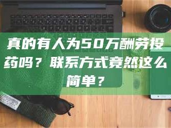 孟津真的有人为50万酬劳投药吗？联系方式竟然这么简单？