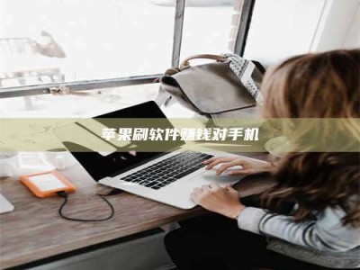 孟津苹果刷软件赚钱对手机