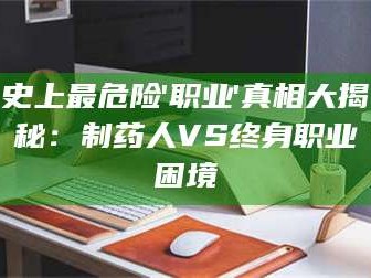 孟津史上最危险'职业'真相大揭秘：制药人VS终身职业困境