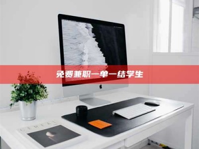 孟津免费兼职一单一结学生