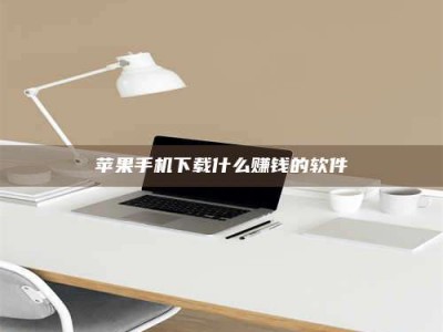 孟津苹果手机下载什么赚钱的软件