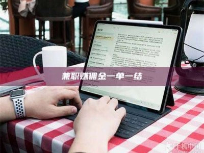 孟津兼职赚佣金一单一结