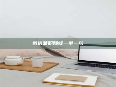 孟津微信兼职赚钱一单一结