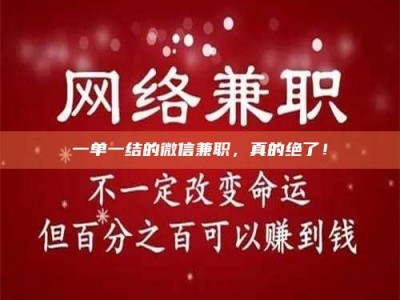 孟津一单一结的微信兼职，真的绝了！
