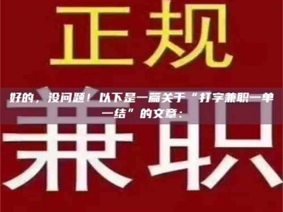 孟津好的，没问题！以下是一篇关于“打字兼职一单一结”的文章：