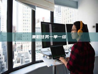 孟津兼职任务一单一结