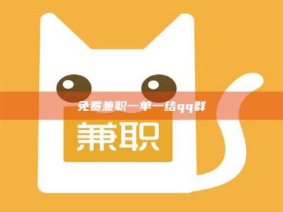 孟津免费兼职一单一结qq群