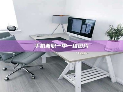 孟津手机兼职一单一结图片