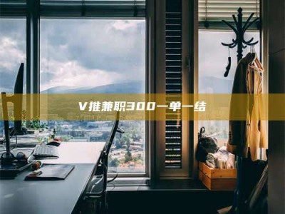 孟津V推兼职300一单一结