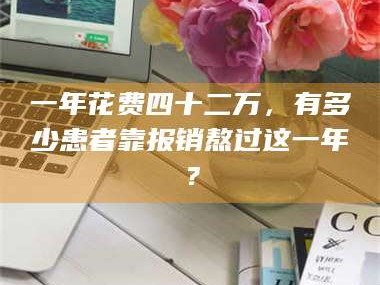 孟津一年花费四十二万，有多少患者靠报销熬过这一年？