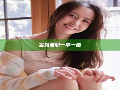 孟津宝妈兼职一单一结