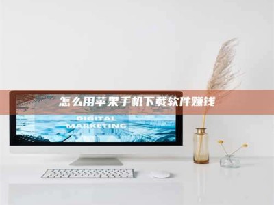 孟津怎么用苹果手机下载软件赚钱