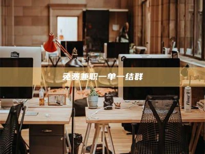 孟津免费兼职一单一结群