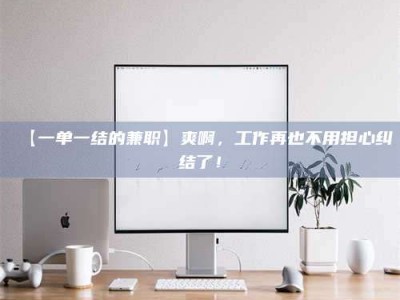 孟津【一单一结的兼职】爽啊，工作再也不用担心纠结了！