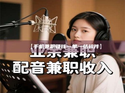 孟津【手机兼职赚钱一单一结软件】