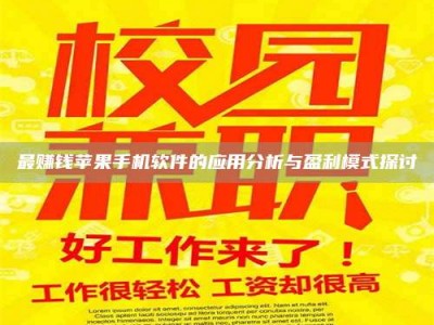 孟津最赚钱苹果手机软件的应用分析与盈利模式探讨