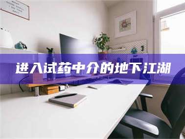 孟津进入试药中介的地下江湖